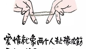 爱就像两个人扯橡皮筋，受伤的总是不愿意放手的那一个